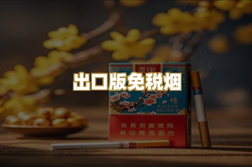 出口版免税烟